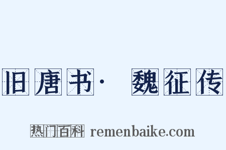 旧唐书·魏征传是什么意思的图片